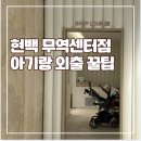 재스민라로끄강남센터 | 아기랑 현대백화점 무역센터점 외출(수유실, 유모차 대여, 푸드코트, 자스민라운지 대신 펠른카페)by...