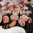 어느날 제주 애월 | 제주 오션뷰 맛집 애월흑돼지 돈몽