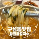 (주)차차미 | 구성동맛집 장원갑칼국수 차미쌈 먹는 법 천안 칼국수 맛집 후기