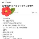 30대 중반이상 이런 남자 진짜 드물어? 이미지