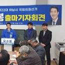 정병용 | 오수봉, 하남시 국회의원 출마기자회견 윤석열정권 심판과 지속가능한 미래하남 청사진 밝혀