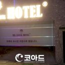 문거모텔