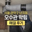 난곡동주민센터 | 서울 관악구 난곡동 오수관 막힘 해결 후기 한겨울 언 수도, 다시 얼지 않게 끝까지 해결한 형제하수도...