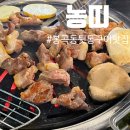 삼영장 | 창원 봉곡동 단골예정 뒷통구이 맛집! ’농띠’ 후기