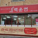 백운면국수전문점 이미지