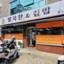 미성동-29 | 난곡 미성동 백반뷔페 / 알곡찬김밥