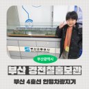 부산교통공사경전철운영사업소 | [부산 지하철 견학] 부산 지하철 4호선 안평차량지기 경전철홍보관