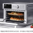 주식회사 올에이스코리아 | 인생 요리 대변혁! 리빙코리아 올스텐 대용량 에어프라이어 AF300