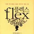 플렉스(FLEX) 네이버블로그