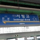 서빙고역 이미지