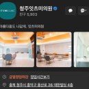잇츠멍 | 청주 보톡스 후기 | 청주잇츠미의원 나보타 시술 (이마·미간·눈가) + 시외버스터미널 주차 팁