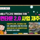 [유튜브] 서울시, '다가구·다세대' 개별정비 지원하는 휴먼타운 2.0 시행 - 재개발, 모아타운 마저 안되면 휴먼타운으로 이미지