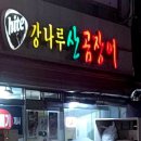 강나루산곰장어