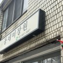 동네미장원 * 신대방 레트로 헤어샵