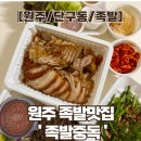 [원주/단구동/족발] 단구동 족발 맛집 ‘ 족발 중독 ’_포장 후기
