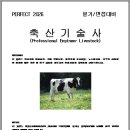 축산기술사 서적(2026, 필기/면접대비)