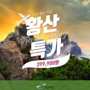 [황산직항/특가상품] 황산 4일(준5성/휘주고성/특식2회) 이미지