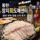 장수회도매센타 - 안동시 제비원로 207 | 동탄 횟집 장지회도매센터 후기, 두툼한 광어 우럭 참돔에 소맥 한잔
