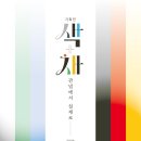 중원대학교 박물관 기획전 '색채'