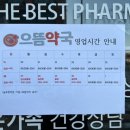 으뜸365약국 이미지