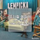 열린안경세상안경업소 | 뮤지컬 렘피카 후기 박혜나 린아 조형균 NOL 예약 VIP석 1층 8열 시야 주차