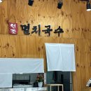 공릉동원조멸치국수다산점