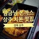 임금님돈까스 | (경북 상주) 상주맛집 / 임금님 돈까스