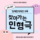 새봄유치원 | 장애인식개선교육 인형극,배곧 새봄 유치원으로 찾아가는공연 [인형극단 콜럼버스]