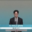 한마음목장 | 2026-4-14(화)/스 1:5~11/다 가지고 갔더라/최도원 목사님