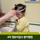 봉키병원 | 4차 영유아검진 시기 및 문진표 작성 봉키병원 후기