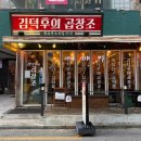 김덕후 곱창조 | 돈암 성신여대 소곱창 맛집 추천 김덕후의곱창조