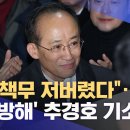 "헌법 책무 저버렸다"‥'표결 방해' 추경호 기소 (2025.12.08/930MBC뉴스) 이미지
