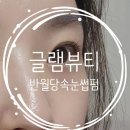 겸서뷰티 대구 눈썹&왁싱 | 대구 동성로 왁싱 글램뷰티 반월당 속눈썹펌
