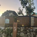 스테이 해아래 | 경남 | 하동 애견동반숙소 설렁설렁스테이 냇가방 후기