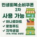두레약국 | 소비쿠폰 2차 사용가능 하나로마트 / 지역로컬푸드직매장 / 지역생협 조회 민생지원금