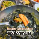 장방식당 | 통영 장방식당 멍게비빔밥 성게미역국 잘하는 현지인 맛집