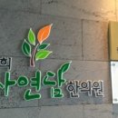 경희자연한의원 이미지