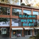 piknic&lt;회사 만들기 : Entrepreneurship&gt; 전시 후기 | 남대문 남산서울타워 바로 보이는 뷰맛집 (회현역...