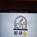 밤새술천안청당점 네이버블로그