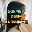 곱슬전문 매직 잘하는 문정동 미용실 준오헤어 문정역테라타워점 | 백세린쌤