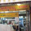 맛깔즉석반찬 이미지