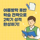부안초교 | 부천 범박동·옥길동·소사동 학원｜여름방학 후반 학습 전략으로 2학기 성적 완성하기!