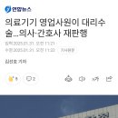 의료기기 영업사원이 대리수술...의사•간호사 재판행 이미지