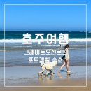 평지경로식당 | 호주 포트캠벨 숙소 후기 그레이트오션로드 자유여행 코스