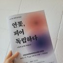 미래농업교육관 | [거창군] 극단거창 제9회 정기공연 "연꽃 피어 독립하다" 관람 후기 - 김경자 기자