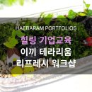 체험형 기업교육 추천｜스트레스 완화와 심리적 안정에 효과적인 이끼 테라리움 만들기