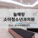늘해랑소아청소년과의원 이미지