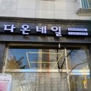 다온네일 이미지