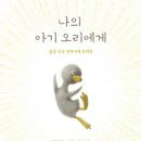 오리곁에 샤브작품 | 나의 아기 오리에게