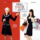 프라다m | M 악마는 프라다를 입는다 2 줄거리 및 후기, 쿠키유무/ 멋쁨 주인공들